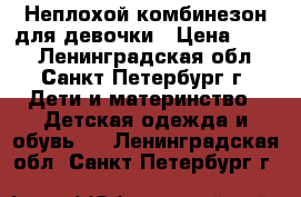 Неплохой комбинезон для девочки › Цена ­ 500 - Ленинградская обл., Санкт-Петербург г. Дети и материнство » Детская одежда и обувь   . Ленинградская обл.,Санкт-Петербург г.